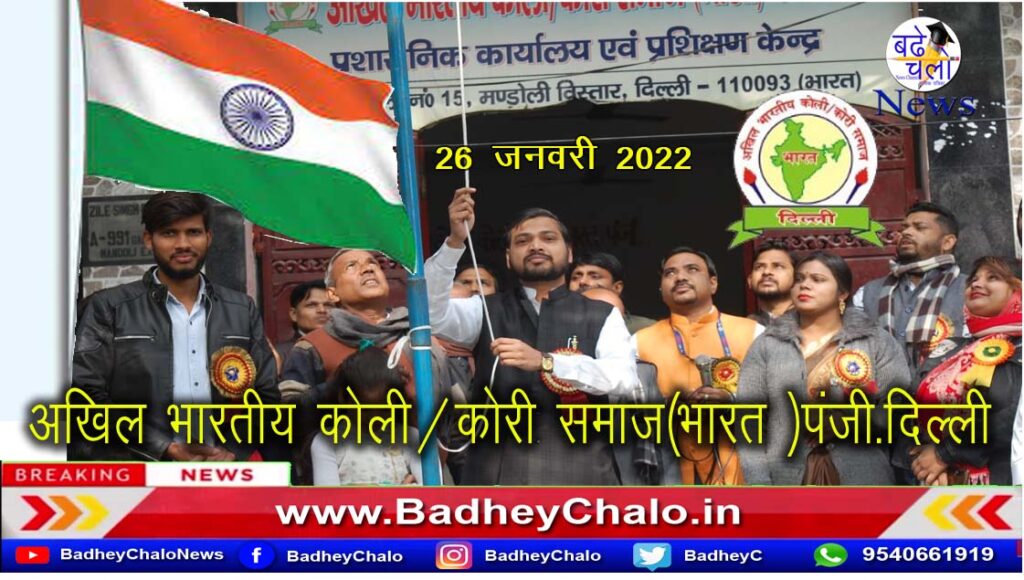राष्ट्रीय अध्यक्ष सुनील माहौर ने ध्वजारोहण किया | अखिल भारतीय कोली/कोरी समाज दिल्ली | Badhey Chalo News