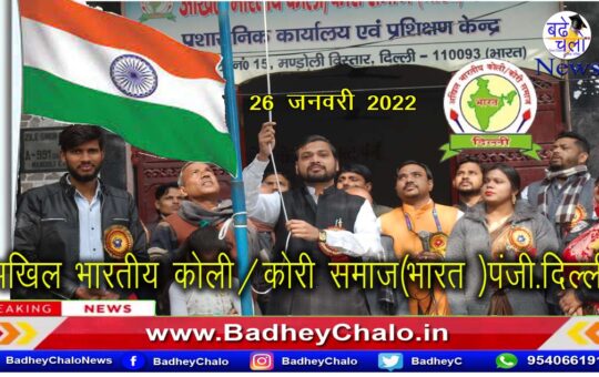 राष्ट्रीय अध्यक्ष सुनील माहौर ने ध्वजारोहण किया | अखिल भारतीय कोली/कोरी समाज दिल्ली | Badhey Chalo News
