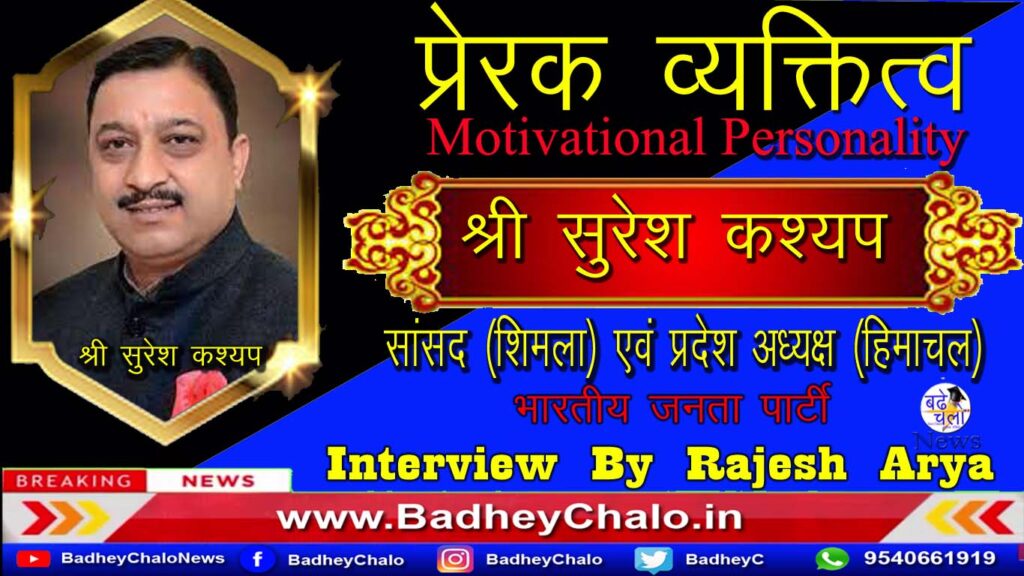 Interview Suresh Kashyap MP Shimla & Himachal State President || Motivational Personality Program