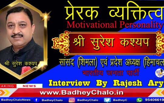 Interview Suresh Kashyap MP Shimla & Himachal State President || Motivational Personality Program
