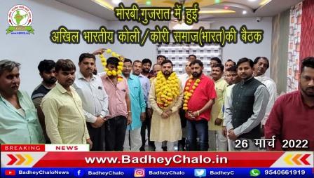 गुजरात में हुई अखिल भारतीय कोली/कोरी समाज(भारत)की बैठक || Badhey Chalo News