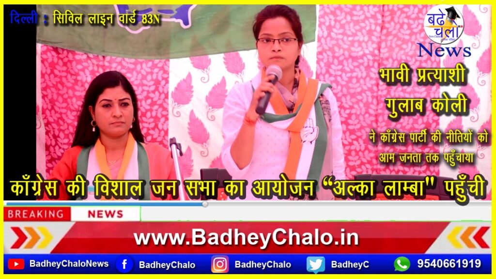 जन सभा में बोली अल्का लाम्बा और भावी प्रत्याशी गुलाब कोली ||सिविल लाइन वार्ड 83N ||Badhey Chalo News