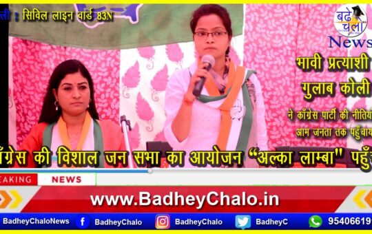 जन सभा में बोली अल्का लाम्बा और भावी प्रत्याशी गुलाब कोली ||सिविल लाइन वार्ड 83N ||Badhey Chalo News