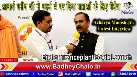 Acharya Manish Ji’s Interview || Badhey Chalo News