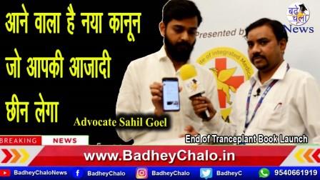 आने वाला है नया कानून जो आपकी आजादी छीन लेगा : Advocate Sahil Goel