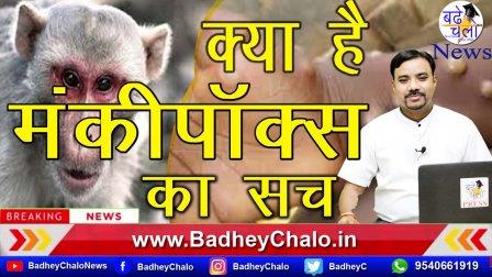 क्या है मंकीपॉक्स का सच ? || What Is The Truth Of Monkeypox? || Important News || Badhey Chalo News