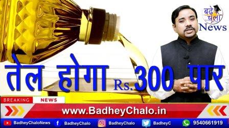 तेल होगा Rs 300 पार || Badhey Chalo News