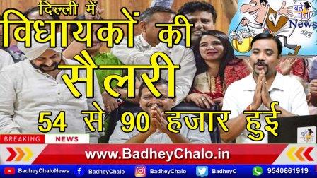 विधायकों (MLA) की Salary 54 हजार से 90 हजार होगी || Badhey Chalo News