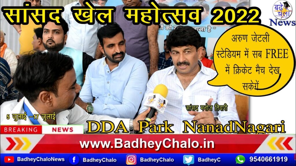 MP Manoj Tiwari’s Latest Interview  at “Sansad Khel Mahotsav 2022” || Badhey Chalo News