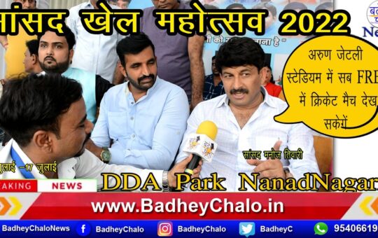 MP Manoj Tiwari’s Latest Interview  at “Sansad Khel Mahotsav 2022” || Badhey Chalo News