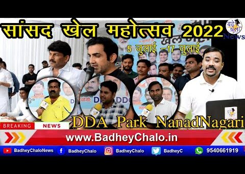 सांसद मनोज तिवारी द्वारा किया गया “सांसद खेल महोत्सव 2022” का आयोजन || Badhey Chalo News