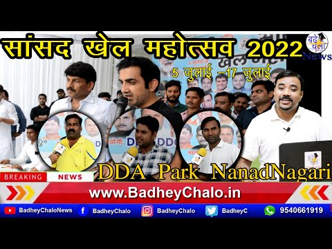 सांसद मनोज तिवारी द्वारा किया गया “सांसद खेल महोत्सव 2022” का आयोजन || Badhey Chalo News