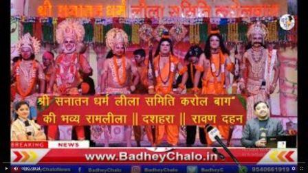 Ramleela Ajmal Khan Park Karol Bagh Delhi | Dussehra  | Rawan Dahan | 05-Oct-22 | Badhey Chalo News