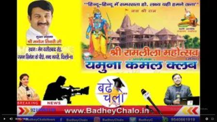 Ramleela || Mela || Yamuna Kamal Club | Badhey Chalo News