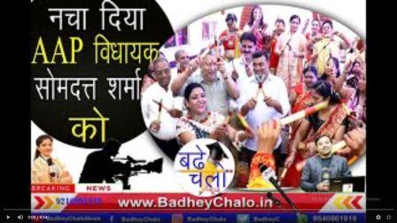 शास्त्री नगर की महिलाओं ने नचा दिया  AAP विधायक SomDutt Sharma को || Badhey Chalo News