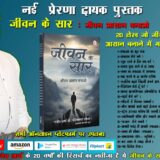 नई प्रेरणादायक किताब “जीवन के सार” हुई लॉन्च -लेखक – राजेश आर्य