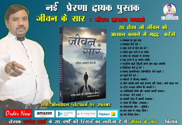 नई प्रेरणादायक किताब “जीवन के सार” हुई लॉन्च -लेखक – राजेश आर्य