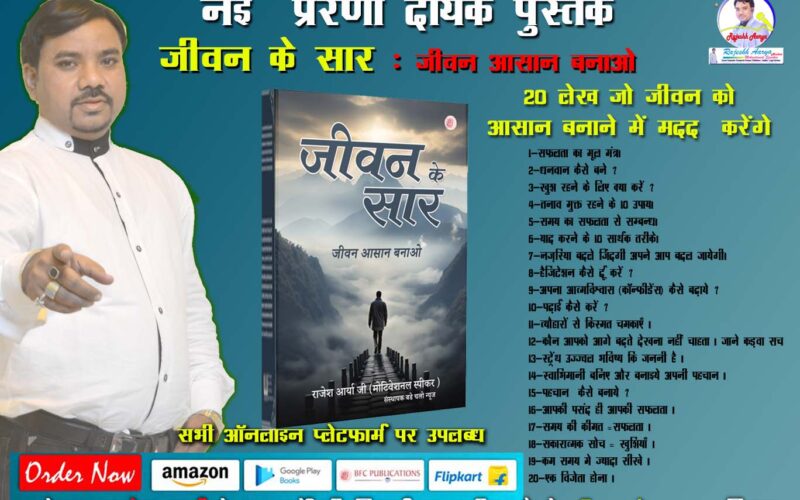 नई प्रेरणादायक किताब “जीवन के सार” हुई लॉन्च -लेखक – राजेश आर्य